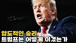 압도적인 파워 막을 자 없는 트럼프가 온다 [upl. by Itagaki]