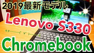 最新Chromebook Lenovo S330 買ってみたけど…2019夏 [upl. by Aihsinat325]