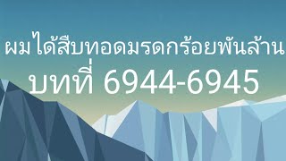 ผมได้สืบทอดมรดกร้อยพันล้าน บทที่ 69446945 [upl. by Ennaoj807]