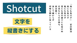 無料動画編集ソフトShotcut 文字を縦書きにする [upl. by Bumgardner]