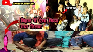 बिहार में हुआ ऐसे तिलक😱kya maja aa gaya बिहार का मज🤪Akash purtivlog [upl. by Vilberg]