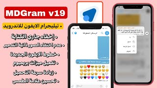 تيليجرام الايفون الاصلي للاندرويد بخط وايموجي الايفون مع ميزات خارقة  MDGram v19 [upl. by Siouxie]