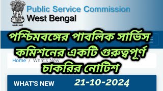 wbpsc updates news wbpsc new updatewbpsc noticeWest Bengal Public Service Commission latest news [upl. by Cornelia]