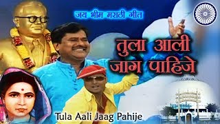 Bhim Geet  तुला आली जाग पाहिजे  Tula Aali Jaag Pahije  Jai Bhim  Prakash Patankar Song [upl. by Hancock]