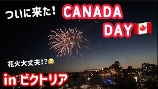 【カナダワーホリ】カナダの建国記念日！Canada Day をビクトリアからリポート！外国の花火はショボいと聞いていたけど…果たして！？canadaday カナダ カナダvlog カナダ留学 [upl. by Bunny]