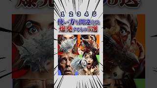 使い方を間違えると爆発するモノ5選！暇つぶし動画 ミニゲーム 選択クイズ [upl. by Driskill]