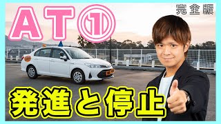 【完全版】現役教官が教えるAT車の発進までの手順！ [upl. by Annayr364]