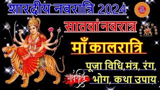 नवरात्रि 2024 सातवां दिन माँ कालरात्रि  Navratri 2024 Saptami Vrat Kab Hai  Navratri Saptami Date [upl. by Sualkin]