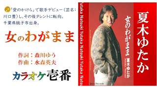 夏木ゆたか「女のわがまま」字幕付き・フル [upl. by Zetrok148]