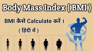 BMI कैसे Calculate करें ।। Body Mass Index [upl. by Ahcropal]