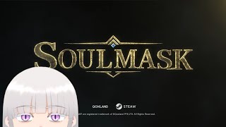 【参加◎】【Soulmask】やればわかる、この面白さ 遊びの記録14 参加型 twitch同時配信 [upl. by Menken]