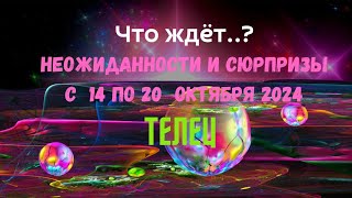 ТЕЛЕЦ — ЧТО ЖДЕТ ♉НЕОЖИДАННОСТИ И СЮРПРИЗЫ НЕДЕЛИ 14 — 20 ОКТЯБРЯ 2024🔴ПАСЬЯНС Tarò Ispirazione [upl. by Dihaz]