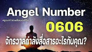 Angel Number 0606 จักรวาลกำลังสื่อสารอะไรกับคุณข้อความจักรวาลสัญญาณทูตสวรรค์ครูแม่ต่าย พลังชีวิต [upl. by Otsenre]