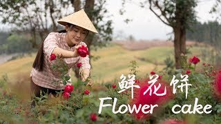 摘一背篓玫瑰，做鲜花饼【滇西小哥】 [upl. by Danella]