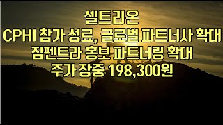 주식  셀트리온 CPHI 참가 성료 글로벌 파트너사 확대 짐펜트라 홍보 파트너링 확대 주가 장중 198300원 [upl. by Serafine72]