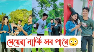 মেয়েরা নাকি সব পারে😳🤣  Avro Jhilik Tuly Comedy Tiktok  Part 13  Aminur Islam Avro [upl. by Rednaxela]