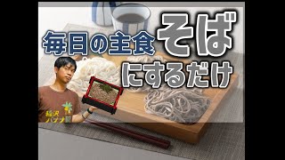 そばを毎日食べる主食にすると免疫力が上がる理由【１ヶ月継続】 [upl. by Aihceyt]