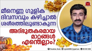 മീനെണ്ണ ഗുളിക ദിവസവും കഴിച്ചാൽ ശരീരത്തിലുണ്ടാകുന്ന അദ്ഭുതകരമായ മാറ്റങ്ങൾ എന്തെല്ലാം  Fish Oil [upl. by Aehtna]