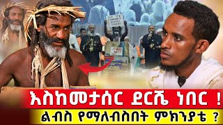 እስከመታሰር ደርሼ ነበር ሰዎች በአገልግሎቴ በኔ ይገረማሉ  ተስፋዬ ሙላቴ orthodox [upl. by Rogerio510]