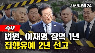 사건파일24 quot징역 1년 집행유예 2년quot···이재명 대법원 확정 땐 의원직 상실 quot차기 대선 출마 못 해quot [upl. by Raval640]