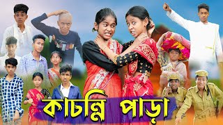 কাচন্নি পাড়া । Kachonni Para । Bengali Funny Video । Riyaj amp Yasin । Sofik । Palli Gram TV Comedy [upl. by Duff834]