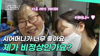 【휴먼다큐 시장사람들】 딸 보다 더 딸 같은 며느리  시어머니 껌딱지  소상공인시장tv [upl. by Dion]