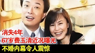 消失4年67岁费玉清近况曝光不婚内幕令人震惊【档案纪实】 [upl. by Gunning]