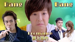 愛上哥們 Bang Bang  Bromance MV 搞笑場面 Funny Scenes EP115 [upl. by Giacopo]