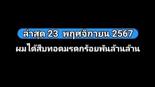 ผม​ได้​สืบทอด​มรดก​ร้อย​พัน​ล้าน​ตอนที่​69886989อัปเดต​23พฤศจิกายน​2567​ [upl. by Osei]