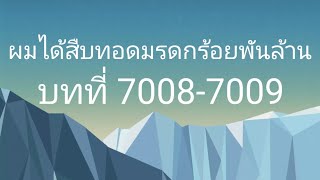 ผมได้สืบทอดมรดกร้อยพันล้าน บทที่ 70087009 [upl. by Philemon994]