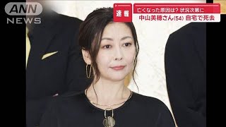 【速報】亡くなった原因は？ 状況次第に…中山美穂さん（54） 自宅で死去【スーパーJチャンネル】2024年12月6日 [upl. by Laius]