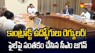 Contract Employees Regularized in AP  AP CM YS Jagan  Outsourcing Employees Salary SakshiTV [upl. by Nirrak692]