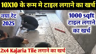 एक रूम मे टाइल्स लगाने का खर्च  floor tiles installation cost  kajaria tiles cost  2x4 tiles [upl. by Ahsilak]