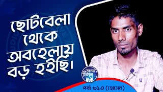 ছোট থেকেই অবহেলায় বড় হইছি  Apan Thikana 553 I Hossen l Studio of Creative Arts Ltd I [upl. by Galatia]