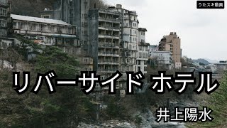 リバーサイド ホテル／井上陽水【うたスキ動画】 [upl. by Yuma]