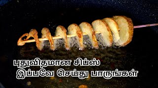 சுருள் சுருள் சிப்ஸ்  How to make Spiral potato at home  Tornado potato fries [upl. by Nelak18]