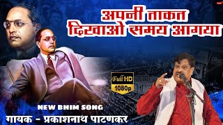 Apani Takat Dikhao Samay Agaya  Prakashnath Patankar  Hindi Bhim Song  Vidarbha Qawwali  Live [upl. by Rogerson]