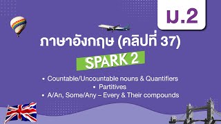 CountableUncountable nounsampQuantifiersPartitivesAAn SomeAny – Every  ภาษาอังกฤษ ม2  Unit 8b [upl. by Atirat]