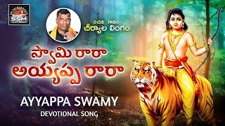 Swamy ra ra ayyappa ra ra  Ayyappa swamy devotional Songs  ssm creations  lingamcheriyala [upl. by Vlad]