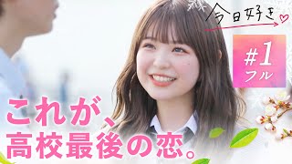 【卒業編2023🌸１話フル】『一目惚れ、しました🙈💞』卒業前、本年度最後の恋の修学旅行スタート🌸｜「今日、好きになりました。」今日好き💘ABEMAで3話まで【無料】配信中！ [upl. by Timotheus]