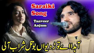 Ahdin Tor Devan Botal Sharab Ali  Saraiki Wedding Song 2024  Singer Tanveer Anjum [upl. by Aniroz]