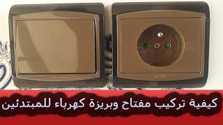 brancher un interrupteur avec prise طريقة تركيب مفتاح و بريزة  و كيفية سحب الأسلاك الكهربائية [upl. by Bryana]