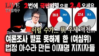 LIVE 이럴 수가 與 우세 역전여론조사 발표 못하게 한 여심위법정 아수라 만든 이재명 지지자들 [upl. by Sajovich]