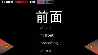 qiánmiàn  前面   English meaning Chinese ideograms and pronunciation [upl. by Harleigh]