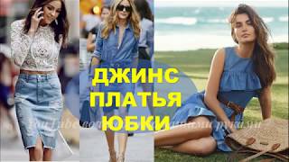 ПЛАТЬЯ 2019 ДЖИНСОВЫЕ💕 ЮБКИ ДЖИНСОВЫЕ💕 МОДА 2019💕 ФОТО 💕JEANS DRESSES JEANS SKIRTS FASHION 2019 [upl. by Corliss902]