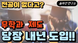 전공이 없는 무학과 내년 당장 도입  솔루션 연구소 [upl. by Nnyledam664]