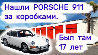 Нашли PORSCHE 911 за коробками Был там 17 лет Многие нам не поверили [upl. by Etnaihc]