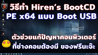 วิธีสร้าง Hiren’s BootCD PE x64 แบบ Boot USB ตัวช่วยแก้ปัญหาคอมพิวเตอร์ Catch5 windows10 [upl. by Teodora]