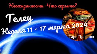 ТЕЛЕЦ♉НЕДЕЛЯ 11  17 МАРТА 2024🌈НЕОЖИДАННОСТИ  ЧТО СКРЫТО✔️ГОРОСКОП ТАРО Ispirazione [upl. by Ammamaria]