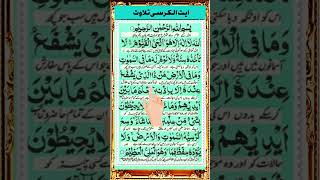 Ayatul Kursi tilawat  Full ayatul kursi  tilawat e quran  IslamicUrduByTahseen [upl. by Ilario]